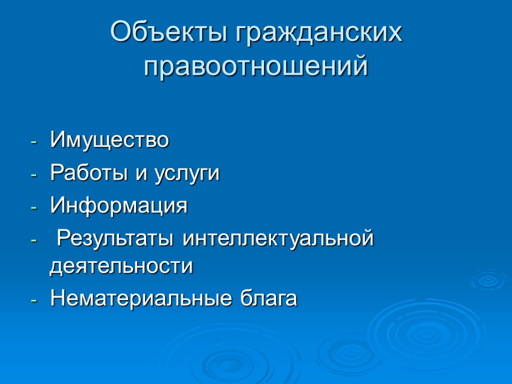 Объекты гражданских правоотношений Имущество Работы и услуги Информация Результаты интеллектуальной деятельности Нематериальные блага